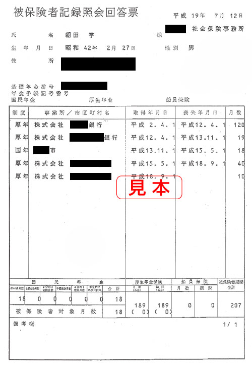 被保険者記録照会回答票サンプル